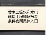 黄南二级水利水电建造工程师证报考条件官网具体入口