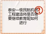 泰安一级民航机场工程建造师是否需要继续教育呢如何进行