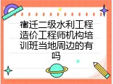宿迁二级水利工程造价工程师机构培训班当地周边的有吗