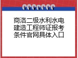 商洛二级水利水电建造工程师证报考条件官网具体入口