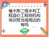 佳木斯二级水利工程造价工程师机构培训班当地周边的有吗