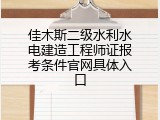 佳木斯二级水利水电建造工程师证报考条件官网具体入口