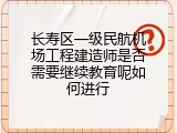 长寿区一级民航机场工程建造师是否需要继续教育呢如何进行