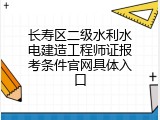 长寿区二级水利水电建造工程师证报考条件官网具体入口