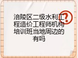涪陵区二级水利工程造价工程师机构培训班当地周边的有吗