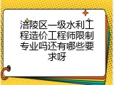 涪陵区一级水利工程造价工程师限制专业吗还有哪些要求呀