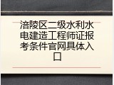 涪陵区二级水利水电建造工程师证报考条件官网具体入口