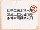 保定二级水利水电建造工程师证报考条件官网具体入口