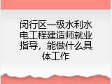 闵行区一级水利水电工程建造师就业指导，能做什么具体工作
