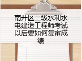 南开区二级水利水电建造工程师考试以后要如何复审成绩