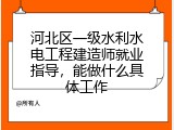 河北区一级水利水电工程建造师就业指导，能做什么具体工作
