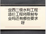 定西二级水利工程造价工程师限制专业吗还有哪些要求呀