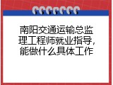 南阳交通运输总监理工程师就业指导，能做什么具体工作