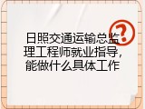 日照交通运输总监理工程师就业指导，能做什么具体工作