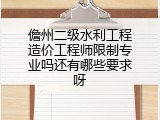 儋州二级水利工程造价工程师限制专业吗还有哪些要求呀