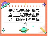 景德镇交通运输总监理工程师就业指导，能做什么具体工作