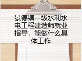 景德镇一级水利水电工程建造师就业指导，能做什么具体工作