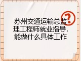 苏州交通运输总监理工程师就业指导，能做什么具体工作