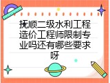 抚顺二级水利工程造价工程师限制专业吗还有哪些要求呀