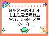 开州区一级水利水电工程建造师就业指导，能做什么具体工作