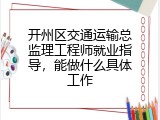 开州区交通运输总监理工程师就业指导，能做什么具体工作