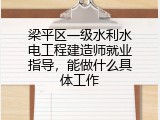 梁平区一级水利水电工程建造师就业指导，能做什么具体工作