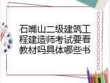 石嘴山二级建筑工程建造师考试要看教材吗具体哪些书