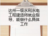 达州一级水利水电工程建造师就业指导，能做什么具体工作