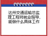 达州交通运输总监理工程师就业指导，能做什么具体工作