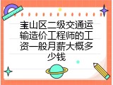 宝山区二级交通运输造价工程师的工资一般月薪大概多少钱