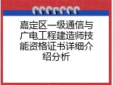 嘉定区一级通信与广电工程建造师技能资格证书详细介绍分析
