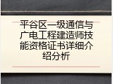 平谷区一级通信与广电工程建造师技能资格证书详细介绍分析