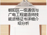 朝阳区一级通信与广电工程建造师技能资格证书详细介绍分析