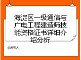 海淀区一级通信与广电工程建造师技能资格证书详细介绍分析