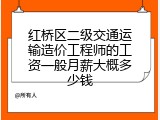 红桥区二级交通运输造价工程师的工资一般月薪大概多少钱