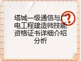 塔城一级通信与广电工程建造师技能资格证书详细介绍分析
