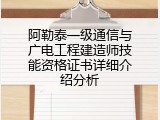 阿勒泰一级通信与广电工程建造师技能资格证书详细介绍分析