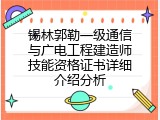 锡林郭勒一级通信与广电工程建造师技能资格证书详细介绍分析