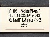 白银一级通信与广电工程建造师技能资格证书详细介绍分析