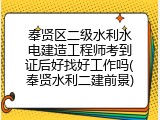奉贤区二级水利水电建造工程师考到证后好找好工作吗(奉贤水利二建前景)