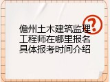 儋州土木建筑监理工程师在哪里报名具体报考时间介绍