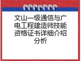 文山一级通信与广电工程建造师技能资格证书详细介绍分析