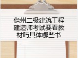 儋州二级建筑工程建造师考试要看教材吗具体哪些书