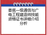 娄底一级通信与广电工程建造师技能资格证书详细介绍分析