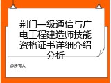 荆门一级通信与广电工程建造师技能资格证书详细介绍分析