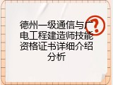 德州一级通信与广电工程建造师技能资格证书详细介绍分析
