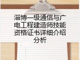 淄博一级通信与广电工程建造师技能资格证书详细介绍分析
