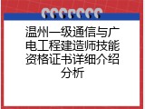 温州一级通信与广电工程建造师技能资格证书详细介绍分析