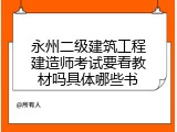 永州二级建筑工程建造师考试要看教材吗具体哪些书