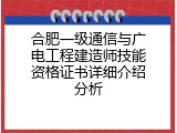 合肥一级通信与广电工程建造师技能资格证书详细介绍分析